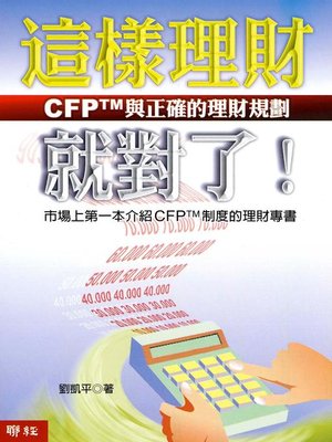 cover image of 這樣理財就對了